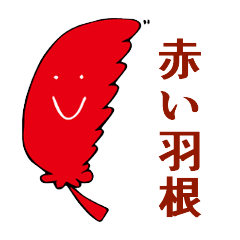 滋賀大学赤い羽根応援pj Line スタンプ Line Store 滋賀大学赤い羽根応援pj Line スタンプ Line Store