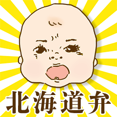 【北海道弁】おばんです！赤ちゃんです！