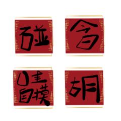 大人版春聯過年祝賀新年專用7