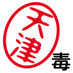 「天津」はんこde毒舌煽りツッコミ