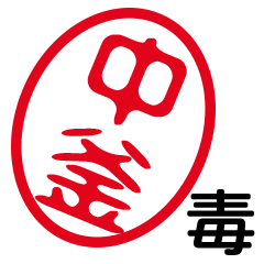「中釜」はんこde毒舌煽りツッコミ