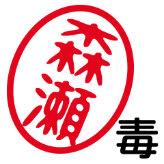 「森瀬」はんこde毒舌煽りツッコミ