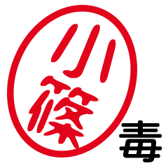 「小篠」はんこde毒舌煽りツッコミ