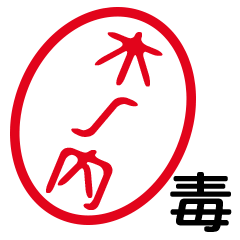 「木ノ内」はんこde毒舌煽りツッコミ