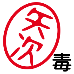 「矢次」はんこde毒舌煽りツッコミ
