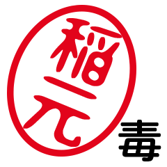 「稲元」はんこde毒舌煽りツッコミ
