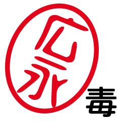 「広永」はんこde毒舌煽りツッコミ