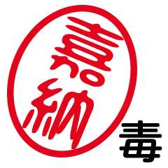 「嘉納」はんこde毒舌煽りツッコミ
