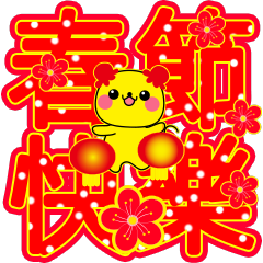 小鼠旺旺春節快樂恭喜發財大字中文