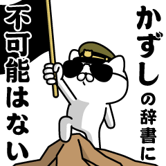 "KAZUSHI"name/Military cat
