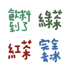 訂飲料就按貼*超方便*