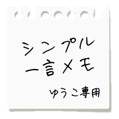 Simple word memo Sticker [Yuko]