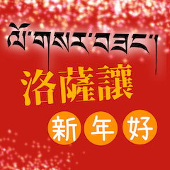 實用藏漢祝福語對照01新年與生日快樂篇