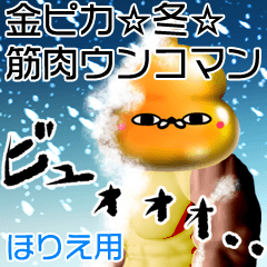 Horie Gold muscle unko man winter