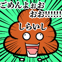 Shiraishi Souzoushii Unko Sticker