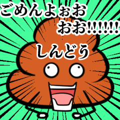 Shindou Souzoushii Unko Sticker