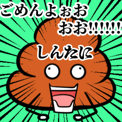 Shintani Souzoushii Unko Sticker