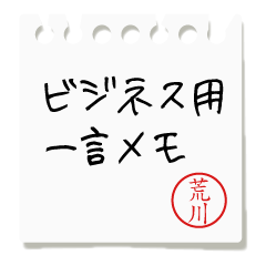 A word memo stamp for business [Arakawa]