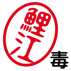 「鯉江」はんこde毒舌煽りツッコミ