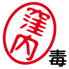 「窪内」はんこde毒舌煽りツッコミ