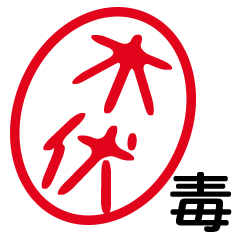 「木伏」はんこde毒舌煽りツッコミ