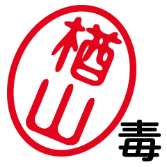 「楢山」はんこde毒舌煽りツッコミ