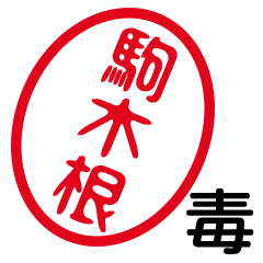 「駒木根」はんこde毒舌煽りツッコミ