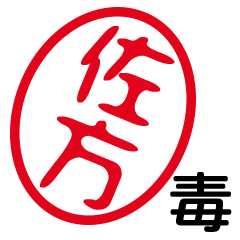 「佐方」はんこde毒舌煽りツッコミ