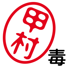 「甲村」はんこde毒舌煽りツッコミ