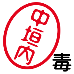 「中垣内」はんこde毒舌煽りツッコミ