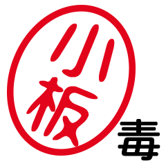 「小板」はんこde毒舌煽りツッコミ