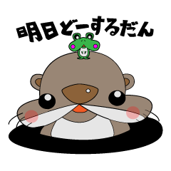 Otter&Little frog