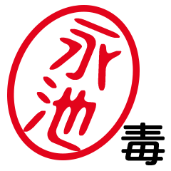 「永池」はんこde毒舌煽りツッコミ