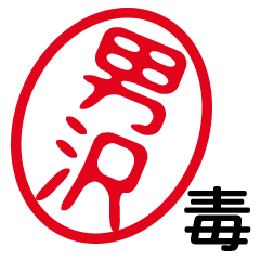 「男沢」はんこde毒舌煽りツッコミ