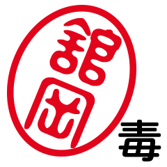 「舘岡」はんこde毒舌煽りツッコミ