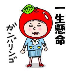 がんばりんご Line スタンプ Line Store がんばりんご Line スタンプ Line Store
