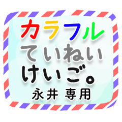 【永井】カラフル丁寧敬語