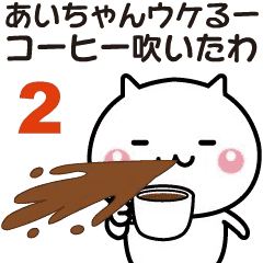A Moving Name Sticker Sent To Ai Chan 2 Line Stickers Line Store