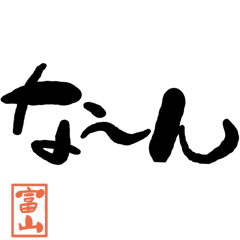 Large letter dialect Toyama version