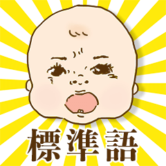 Hey! I'm baby! [standard Japanese]