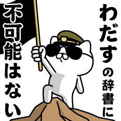 "WADASU"name/Military cat