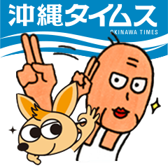 沖縄タイムス公式スタンプ Vol.2