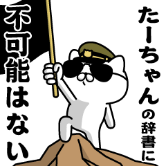 "TA-CHAN"name/Military cat