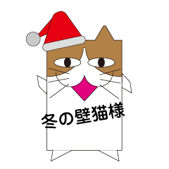 壁猫様クリスマスバージョン〜正月