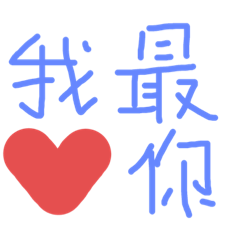 情侶適用-甜蜜話語