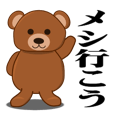 男性用くまスタンプ『モテクマ』