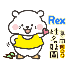 「Rex專用」萌呆阿QQ姓名互動貼圖