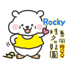 「Rocky專用」萌呆阿QQ姓名互動貼圖