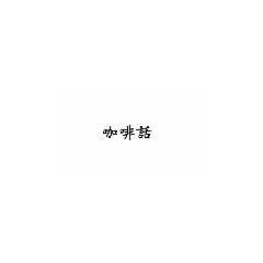 90后00后用语（2）