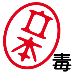 「立本」はんこde毒舌煽りツッコミ